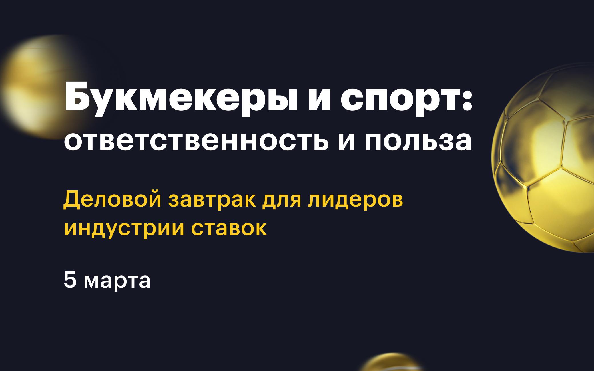 Rbk provedet vstrechu bukmekery i sport otvetstvennost i polza drugie rbk sport 3c8cd8e.jpg