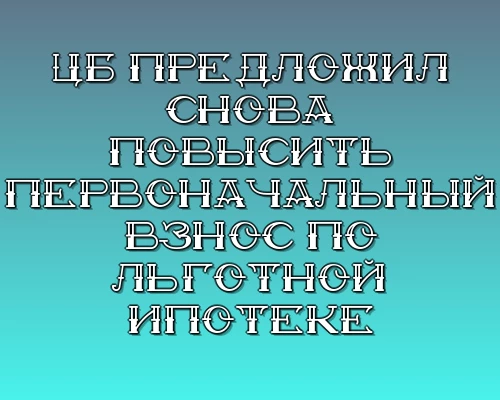 Tsb predlozhil snova povysit pervonachalnyy vznos po lgotnoy ipoteke