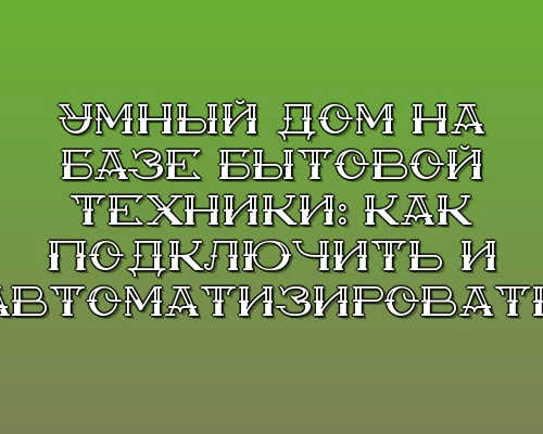 Umnyy dom na baze bytovoy tehniki kak podklyuchit i avtomatizirovat