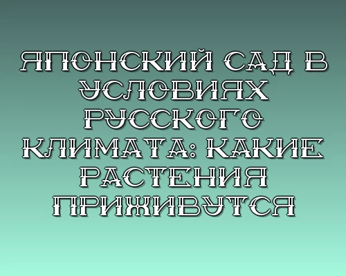 Yaponskiy sad v usloviyah russkogo klimata kakie rasteniya prizhivutsya