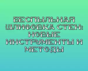 Bespylnaya shlifovka sten novye instrumenty i metody