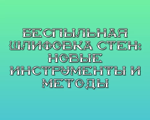 Bespylnaya shlifovka sten novye instrumenty i metody