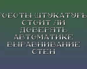 Roboty shtukatury stoit li doveryat avtomatike vyravnivanie sten