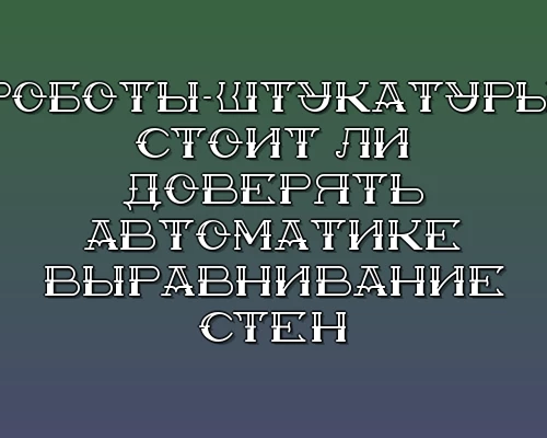 Roboty shtukatury stoit li doveryat avtomatike vyravnivanie sten