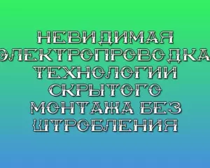 Nevidimaya elektroprovodka tehnologii skrytogo montazha bez shtrobleniya