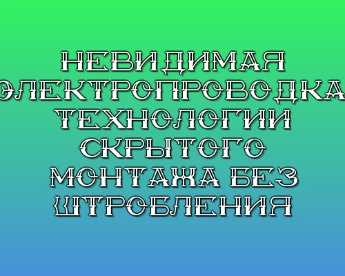 Nevidimaya elektroprovodka tehnologii skrytogo montazha bez shtrobleniya