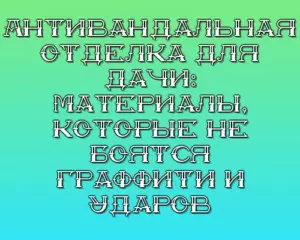 Antivandalnaya otdelka dlya dachi materialy kotorye ne boyatsya graffiti i udarov