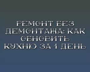 Remont bez demontazha kak obnovit kuhnyu za 1 den