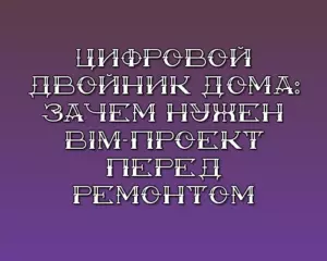 Tsifrovoy dvoynik doma zachem nuzhen bim proekt pered remontom