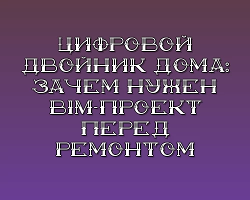 Tsifrovoy dvoynik doma zachem nuzhen bim proekt pered remontom