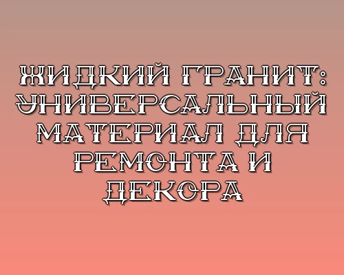 Zhidkiy granit universalnyy material dlya remonta i dekora
