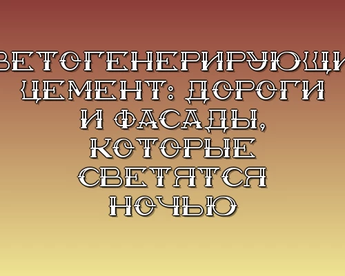 Svetogeneriruyuschiy tsement dorogi i fasady kotorye svetyatsya nochyu