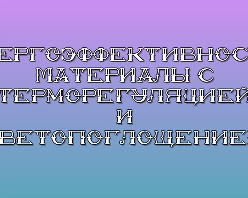 Energoeffektivnost materialy s termoregulyatsiey i svetopogloscheniem