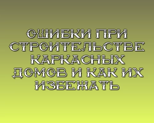 Oshibki pri stroitelstve karkasnyh domov i kak ih izbezhat