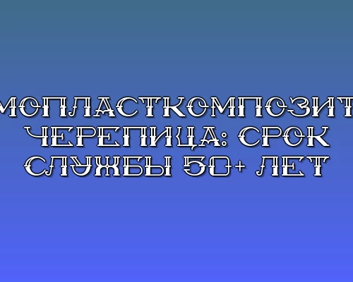 Termoplastkompozitnaya cherepitsa srok sluzhby 50 let