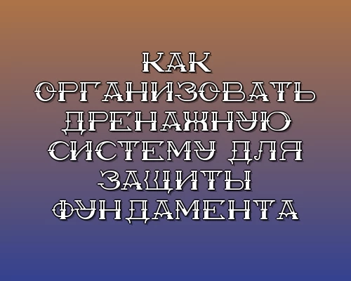 Kak organizovat drenazhnuyu sistemu dlya zaschity fundamenta