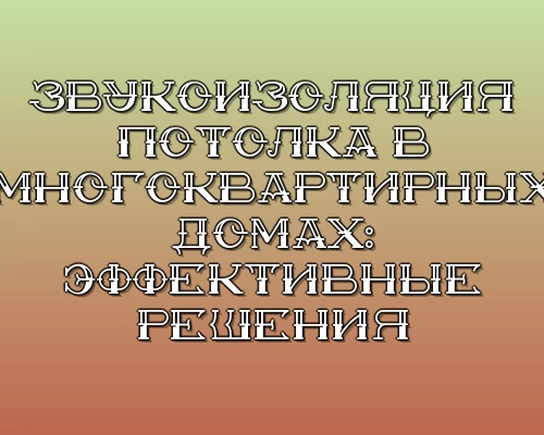 Zvukoizolyatsiya potolka v mnogokvartirnyh domah effektivnye resheniya