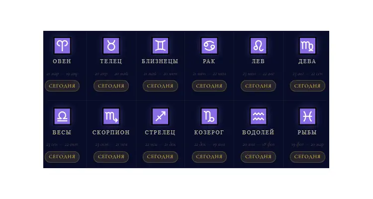 Гороскоп